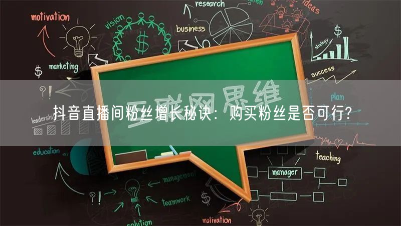 抖音直播间粉丝增长秘诀：购买粉丝是否可行?