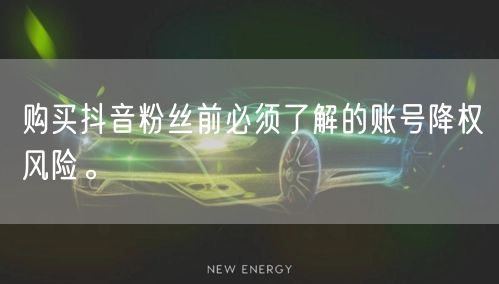 购买抖音粉丝前必须了解的账号降权风险。