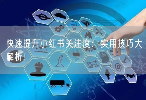 快速提升小红书关注度：实用技巧大解析!