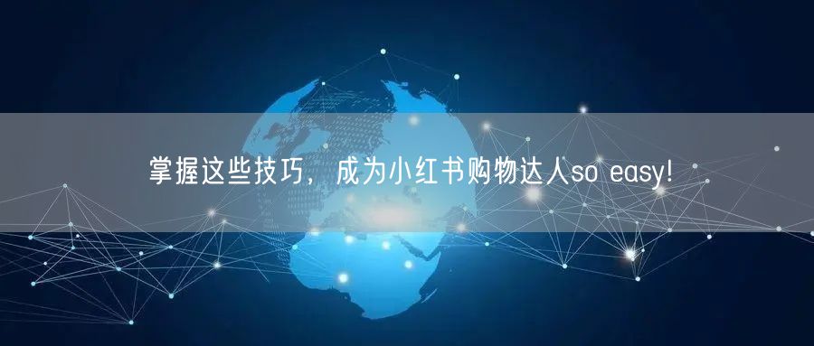 掌握这些技巧，成为小红书购物达人so easy!