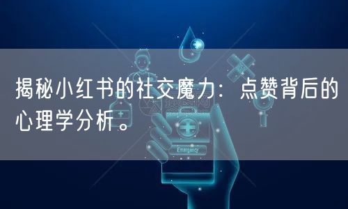 揭秘小红书的社交魔力：点赞背后的心理学分析。