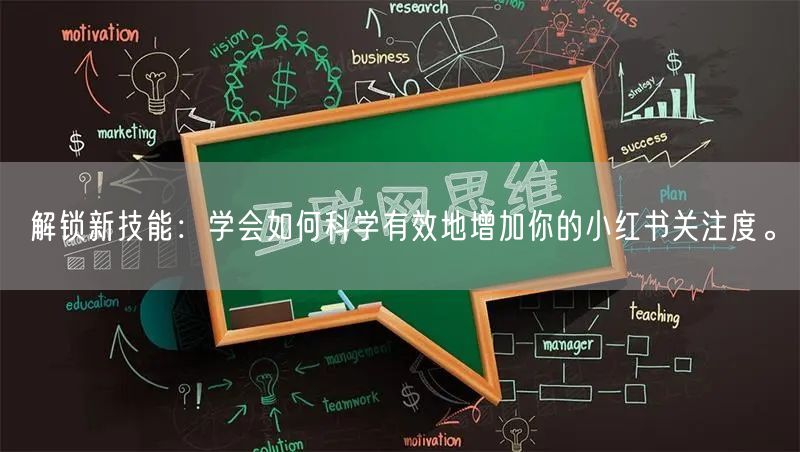 解锁新技能：学会如何科学有效地增加你的小红书关注度。