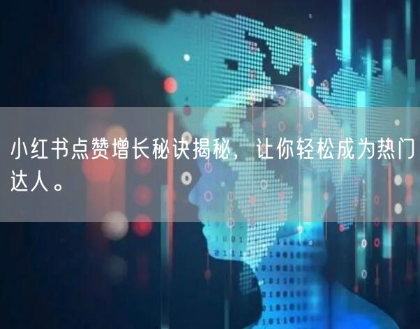 小红书点赞增长秘诀揭秘，让你轻松成为热门达人。