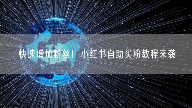 快速增加粉丝！小红书自助买粉教程来袭