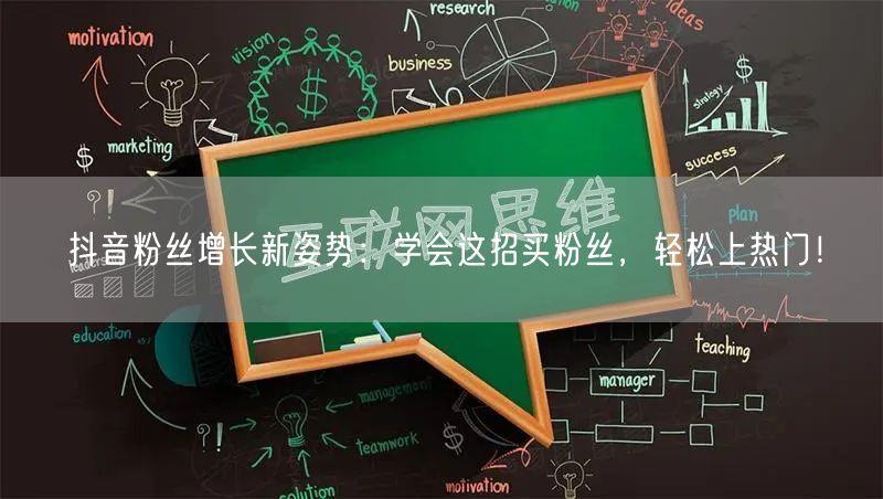 抖音粉丝增长新姿势：学会这招买粉丝，轻松上热门！