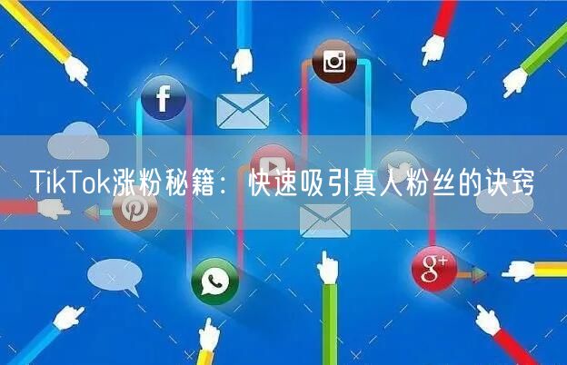TikTok涨粉秘籍：快速吸引真人粉丝的诀窍